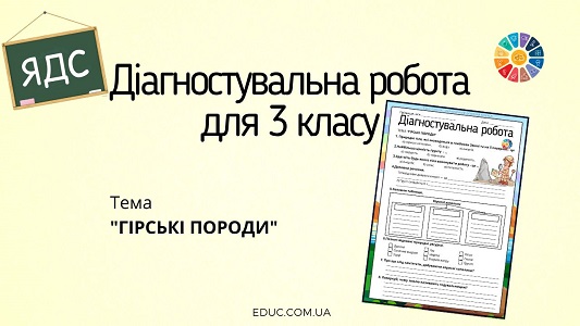Діагностувальна робота для 3 класу з ЯДС Гірські породи - безкоштовно на EDUC.com.ua