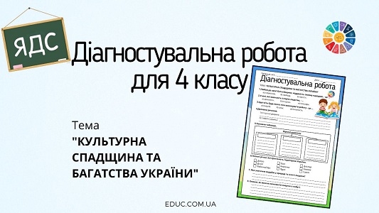 Діагностувальна робота з ЯДС для 4 класу Культурна спадщина та багатства України