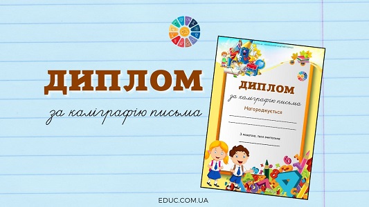 Диплом за каліграфію письма в відмінній якості для друку - безкоштовно на EDUC.com.ua