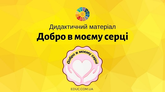 Добро в моєму серці дидактичний матеріал дл Дня доброти - EDUC.com.ua