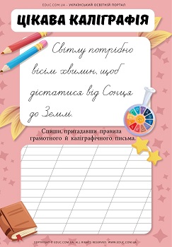 Цікава каліграфія цікавинки про час - робочі аркуші