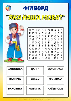 Філворд з анаграмами Яка наша мова - безкоштовно на EDUC.com.ua