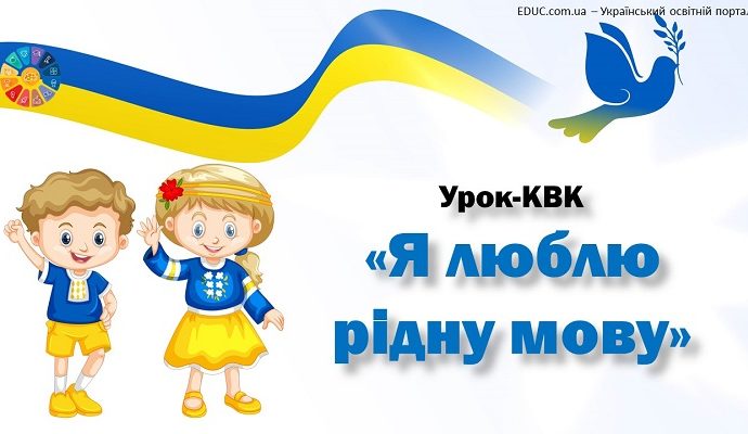 Урок-КВК "Я люблю рідну мову" - інтерактивна анімована презентація від EDUC.com.ua