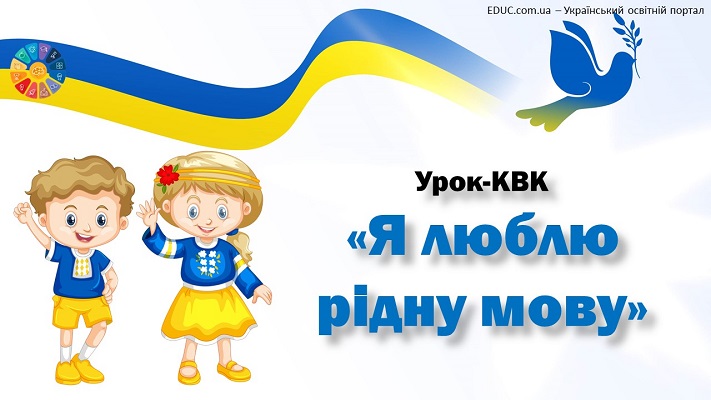 Урок-КВК "Я люблю рідну мову" - інтерактивна анімована презентація від EDUC.com.ua