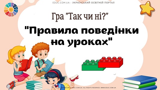 Гра Так чи ні тема Правила поведінки на уроках