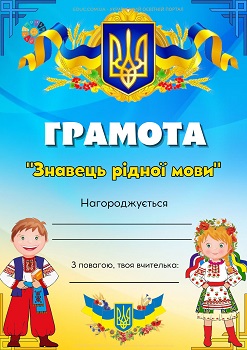 Грамота Знавець рідної мови з українцями 