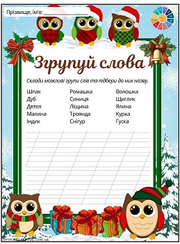 Згрупуй слова індивідуальні картки з української мови 