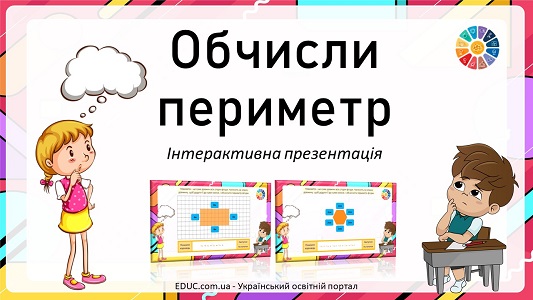 Обчисли периметр: інтерактивна презентація-тренажер - EDUC.com.ua