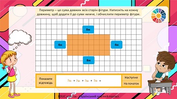 Обчисли периметр: інтерактивна презентація-тренажер