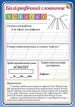 Каліграфічний словничок для 3 класу асфальт 