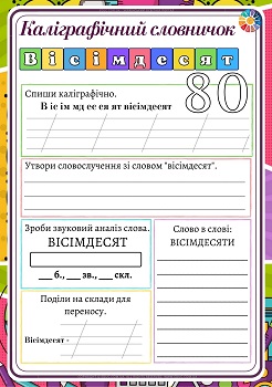 Каліграфічний словничок для 4 класу вісімдесят 