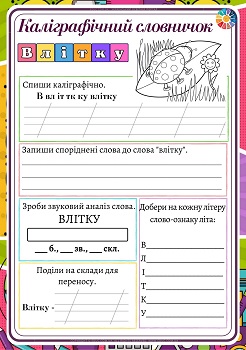 Каліграфічний словничок для 4 класу влітку 