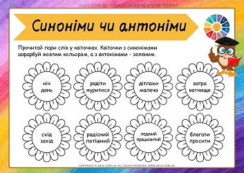Синоніми чи антоніми: картки-розмальовки для дітей - безкоштовно на EDUC.com.ua