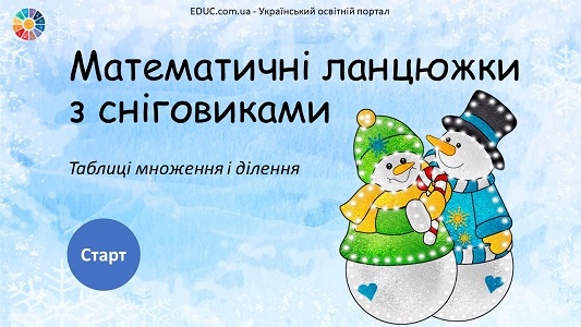 Математичні ланцюжки з сніговиками: множення і ділення - презентація - EDUC.com.ua