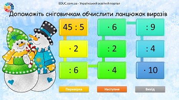 Математичні ланцюжки з сніговиками: множення і ділення - презентація - EDUC.com.ua