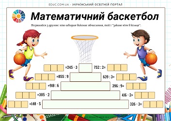 Математичний баскетбол письмове множення і ділення 