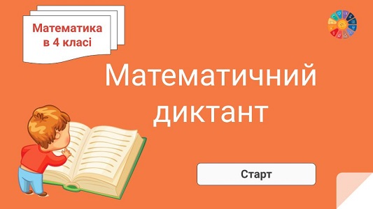 Математичний диктант для 4 класу: інтерактивні презентації безкоштовно на EDUC.com.ua