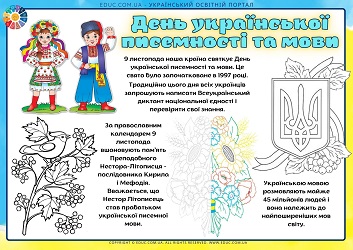 Міні-проєкт День української писемності та мови для школярів - EDUC.com.ua