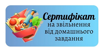 Мотиваційні сертифікати на звільнення від домашнього завдання 