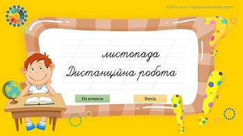 Презентація "Листопад: запис дати і виду роботи на уроці української мови"