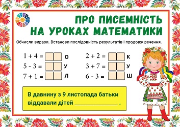 Про писемність на уроках математики картки для 1 класу