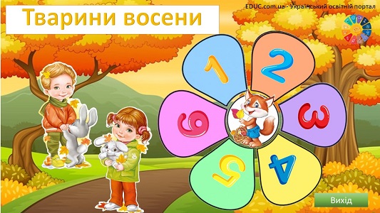 Ромашка Блума "Тварини восени" - інтерактивна презентація - EDUC.com.ua