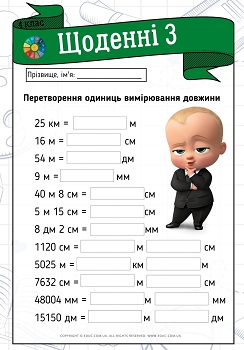 Щоденні 3 перетворення одиниць вимірювання довжини - завдання для 4 класу
