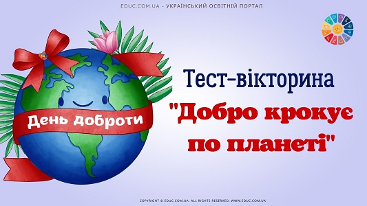 Тест-вікторина "Добро крокує по планеті" до Всесвітнього дня доброти - EDUC.com.ua