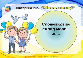 Вікторина-гра "Мовознавці" до Дня української писемності і мови
