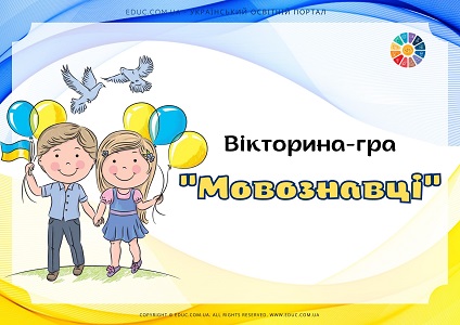 Вікторина-гра "Мовознавці" до Дня української писемності і мови - безкоштовно на EDUC.com.ua