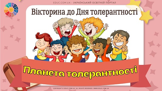Вікторина "Планета толерантності" до Дня толерантності для школярів - EDUC.com.ua