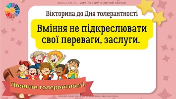 Вікторина "Планета толерантності" до Дня толерантності 