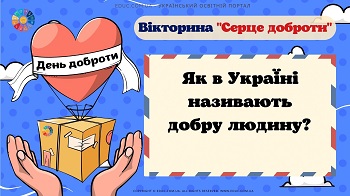 Вікторина "Серце доброти" до Всесвітнього дня доброти 