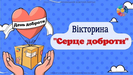 Вікторина "Серце доброти" до Всесвітнього дня доброти - безкоштовно на EDUC.com.ua