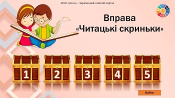 Читацькі скриньки інтерактивна вправа для уроків читання 