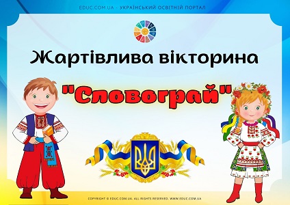 Жартівлива вікторина "Словограй" до Дня української писемності та мови - EDUC.com.ua