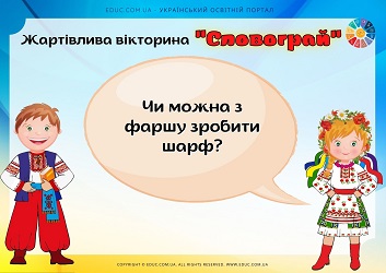 Жартівлива вікторина "Словограй" до Дня української писемності та мови 
