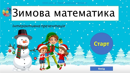 Зимова математика: кругові вирази для 1 класу - інтерактивна презентація - EDUC.com.ua