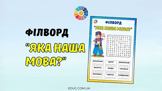 Філворд з анаграмами Яка наша мова - безкоштовно на EDUC.com.ua