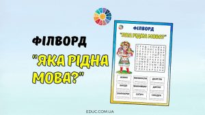 Філворд з анаграмами "Яка рідна мова?" - безкоштовно на EDUC.com.ua