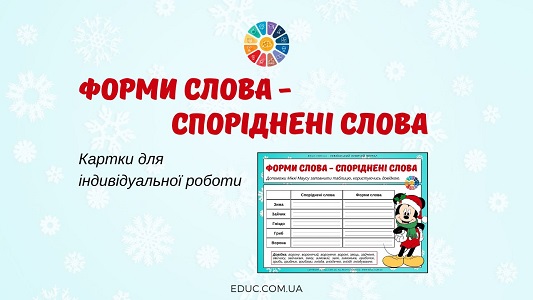 Форми слова - споріднені слова: індивідуальні картки з завданнями - EDUC.com.ua