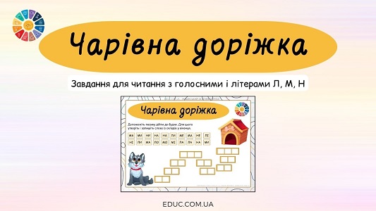 Гра Чарівна доріжка завдання для читання складів - безкоштовно на EDUC.com.ua