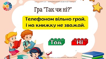 Гра Так чи ні тема Правила поведінки на уроках EDUC.com.ua