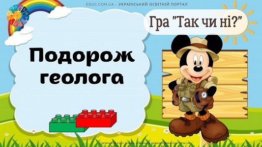 Гра "Так чи ні" з кубиками Леґо: тема "Подорож геолога" - безкоштовно на EDUC.com.ua