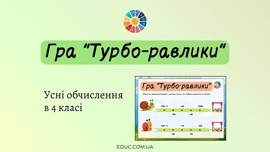 Гра Турбо-равлики усні обчислення в 4 класі - безкоштовно на EDUC.com.ua