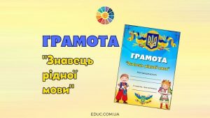 Грамота Знавець рідної мови з українцями - безкоштовно для друку на EDUC.com.ua