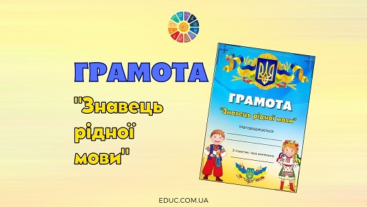 Грамота Знавець рідної мови з українцями - безкоштовно для друку на EDUC.com.ua