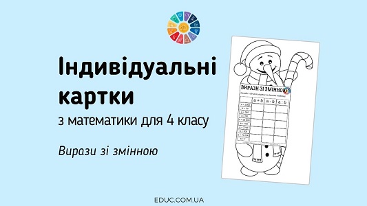 Індивідуальні картки з математики для 4 класу "Вирази зі змінною" - EDUC.com.ua