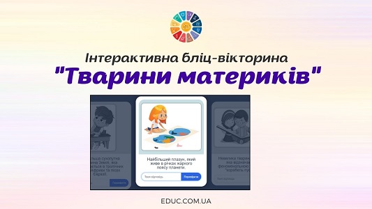 Інтерактивна бліц-вікторина Тварини материків для уроків ЯДС - EDUC.com.ua