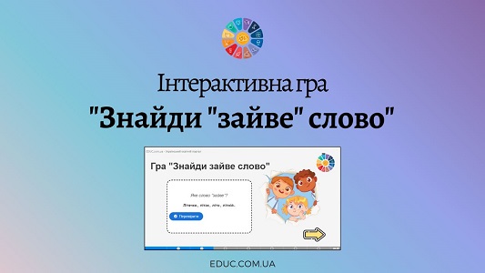 Інтерактивна гра "Знайди зайве слово": спільнокореневі слова - безкоштовно на EDUC.com.ua